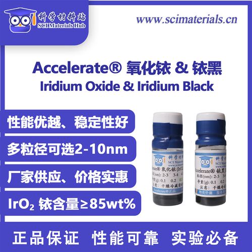 Accelerate 铱黑 Ir,氧化铱 IrO2 PEM AEM 电解水 阳极催化剂