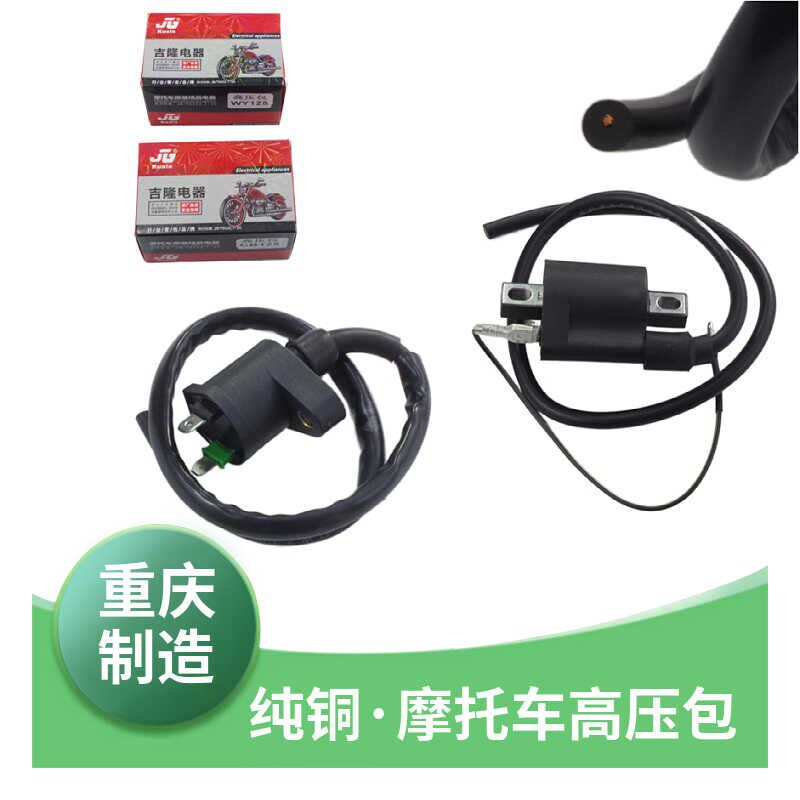 摩托车配件高压包适用珠江光阳CG/WY125-A-C-F嘉陵JH70点火线圈