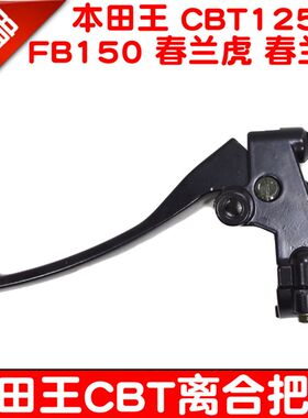 适用于本田摩托车CBT125嘉陵春兰豹金悍离合器手柄左手把支座镜座