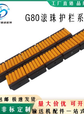 输送机配件G80转弯滚珠护栏橙色滚珠挡边长295mm圆管滚珠护边
