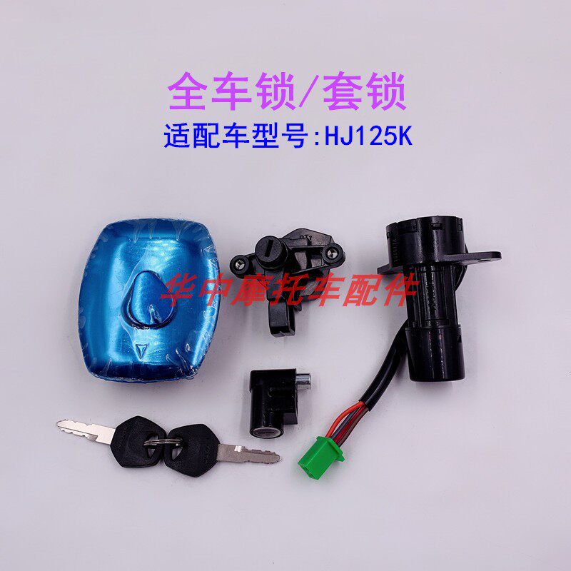 适配铃木钻豹HJ125K HJ125K-2/3摩托车电门锁套锁油箱盖全车钥匙