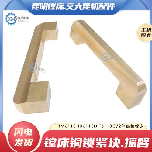 昆明镗床TM6113 TX6113C昆机配件 铜主轴锁紧块 刹车块摇臂铜把手
