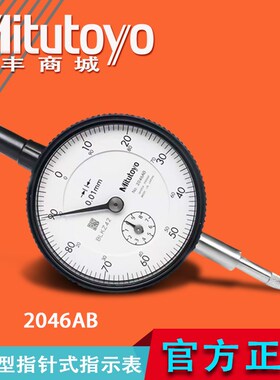 Mitutoyo日本三丰百分表/指示表0-10mm2046A/AB/2929A