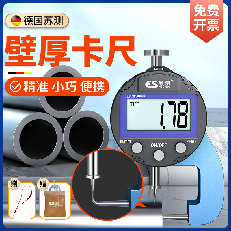 德国苏测钢管壁厚电子数显游标卡尺高精度工业级精准量厚度毫米尺