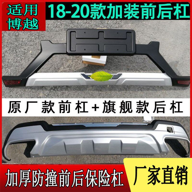 16-20款吉利博越保险前后杠装饰防撞远景X6护杠改装加厚汽车配件