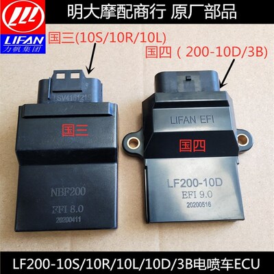力帆LF200-10L/10D/10R/10S/10PKPT/KPR/KPS/200电喷控制器ECU