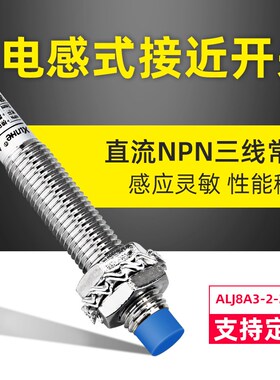 M8接近开关传感器LJ8A3-2-Z/BX/BY/AX/AY/EX/EZ二三线常开常闭24V