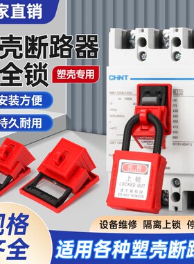 塑壳断路器锁具DZ47多功能中小型空气开关安全锁扣mccb万用空开锁