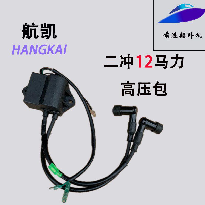 航凯亚岛挺航船外机原装配件二冲12马力点火系统高压包