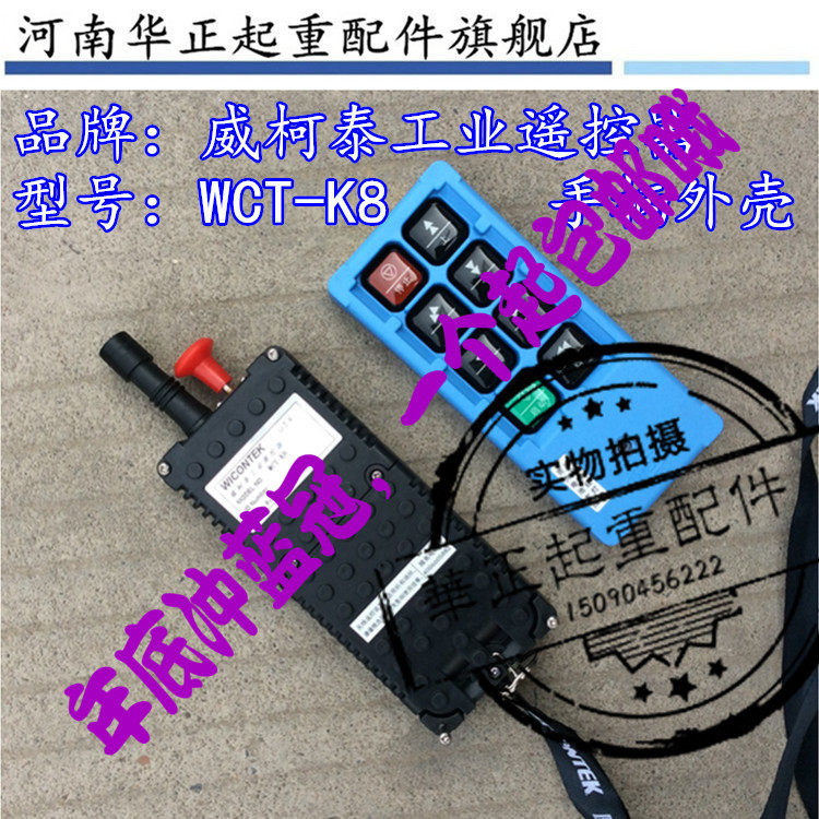 威柯泰WICONTEK WCT-K8起重机工业遥控器手柄外壳 行车无线遥控器