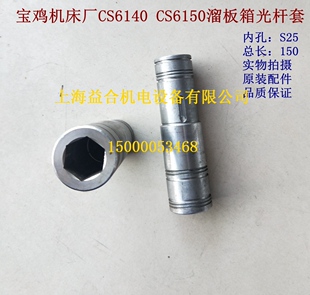 宝鸡配件六方25 6082 CS6150车床光杆套 宝鸡机床光杆套CS6140