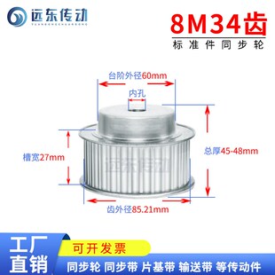 8M34齿 同步轮同步带轮皮带轮标准件铝合金齿外径85.21 3D打印机