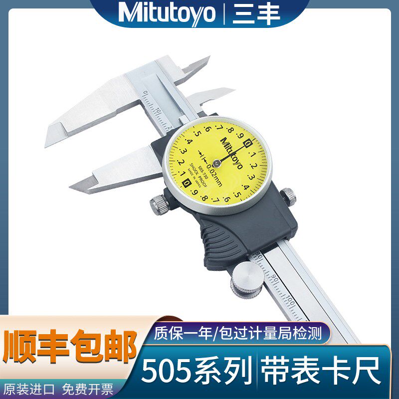 正品Mitutoyo日本三丰带表卡尺代表0-150-200-300mm 505-730 733