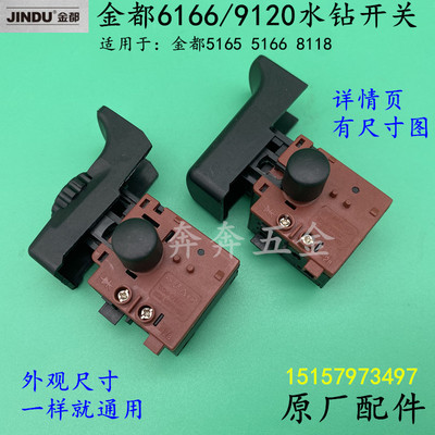 金都水钻机原厂开关8118/6166/5166/5165调速开关 9120钻孔机开关
