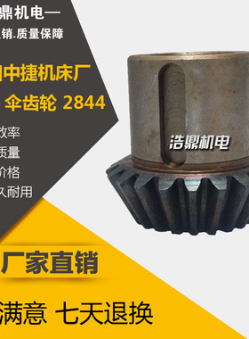 沈阳中捷机床厂镗床配件 T68 伞齿轮 2844 M2.5 Z21 26 L54