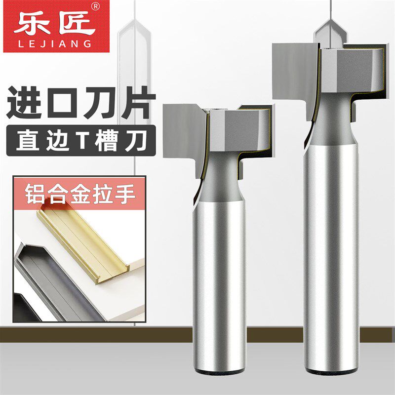 乐匠木工T槽刀铝合金牛角拉手开槽刀嵌入式隐型拉手刀具直边T型刀