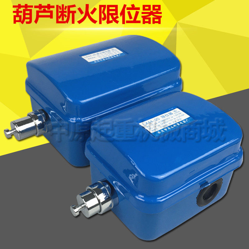 钢丝绳电动葫芦用断火限位器 LX44-20/40 20A 40A 断火限位开关