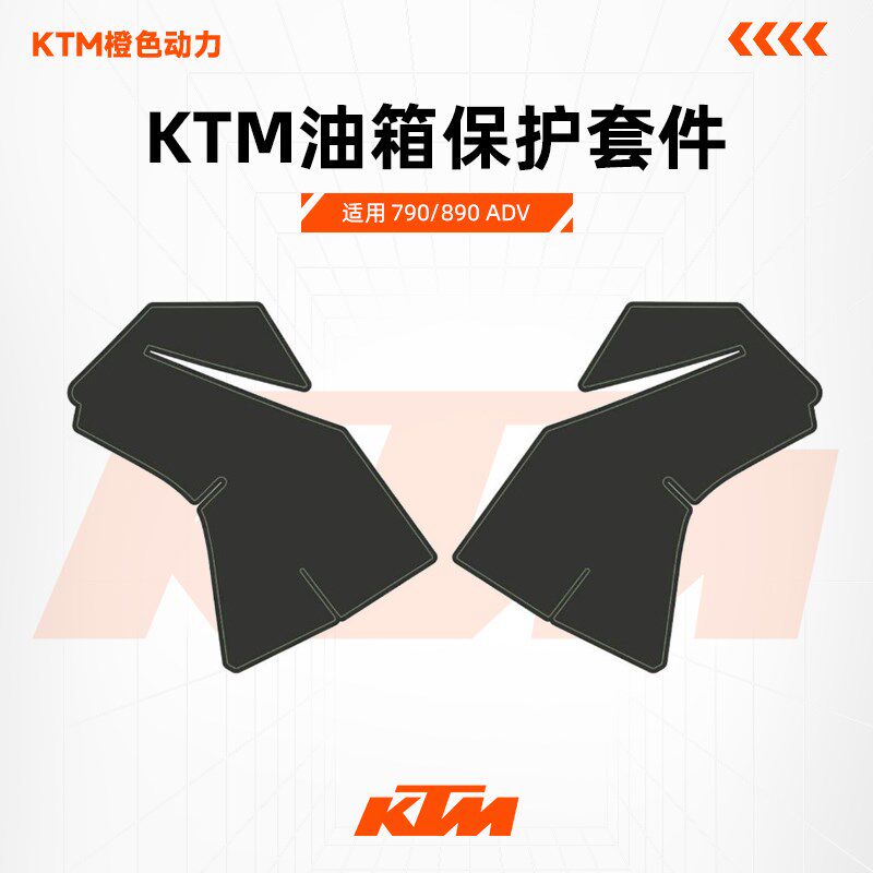 KTM 790/890 ADV S版R版通用原厂油箱保护贴纸套件