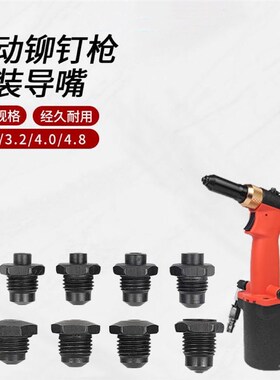 气动铆钉枪配件导嘴头三爪片2.4/3.2/4.0/4.8导嘴