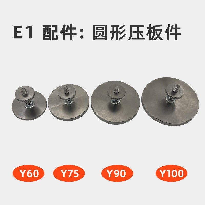 金致E1配件圆形压板件Y60/75/90/100螺母不锈钢手压机手动模切机
