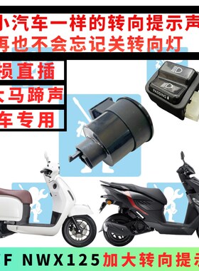 适用五羊本田nwx125 nwf125转向灯提示器 闪光器超车开关改装配件