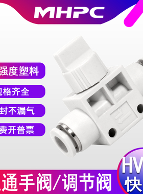 气动快速接头手阀管道阀气管快插塑料阀门HVFF-6 8 10白色调速阀