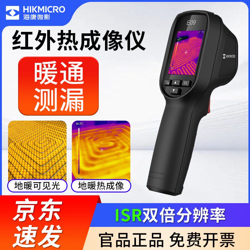 海康红外热成像仪测漏水检测管道维修测温仪E09Pro夜视仪