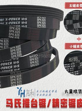 马氏推台锯大小锯皮带 5PK825 3PJ280 4PJ280 4PJ838 4PJ850包邮