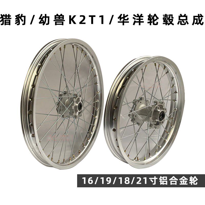 波速尔猎豹猎兔猎户幼兽K2T1凌骑越野摩托车前21后18轮毂轮辋总成
