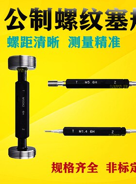 公制螺纹塞规螺纹通止规牙规内螺纹规国标检测工具6H粗细牙M32-44