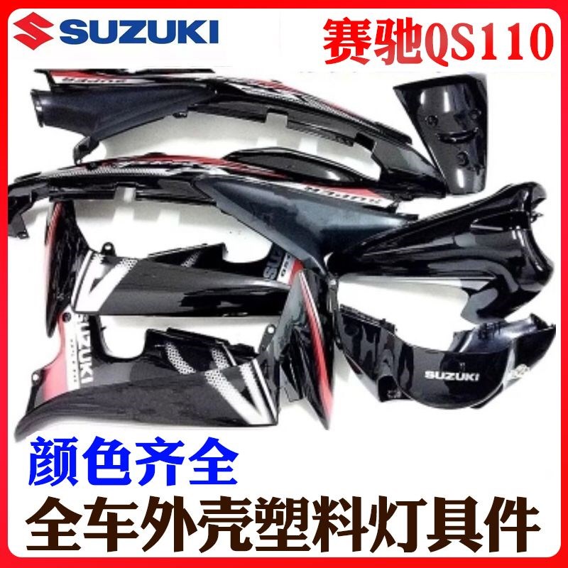 铃木摩托车配件赛驰QS110/FD110全车壳子套壳前瓦表壳护板灯箱