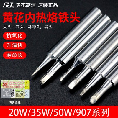 黄花内热烙铁头20W35W50W60W 907电烙铁咀尖头斜头马蹄形扁头焊咀