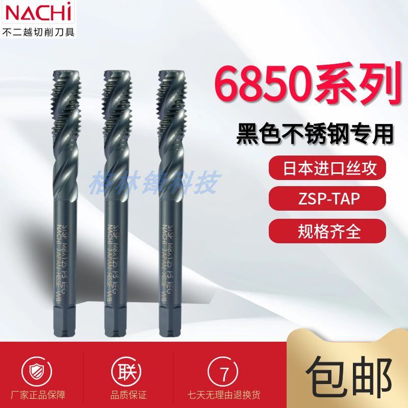 不二越LIST6850螺旋丝锥不锈钢丝攻ZSP黑色钢用M3M456-16标准加大