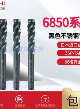不二越LIST6850螺旋丝锥不锈钢丝攻ZSP黑色钢用M3M456-16标准加大
