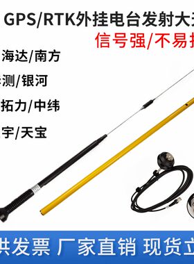 中海达RTK思拓力GPS华星中纬南方天宇天宝华测外挂电台发射大天线