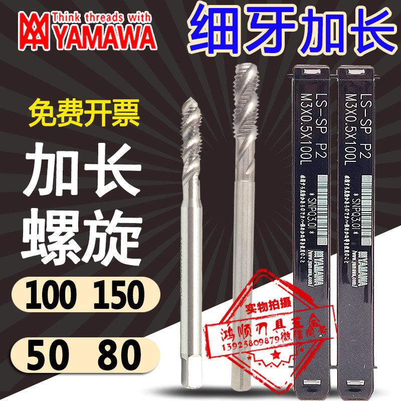 YAMAWA加长螺旋丝攻M5M6M4M8M10*1*100细牙加长机用丝锥*0.5*1.5