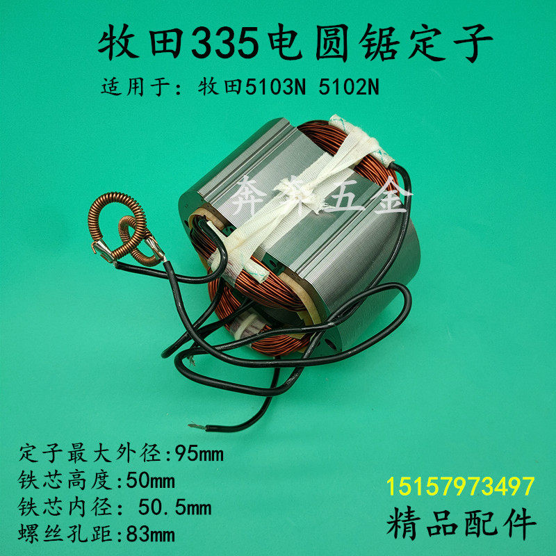 适配牧田335圆锯机定子10齿木田5103N/5103N木工锯切割机转子线圈