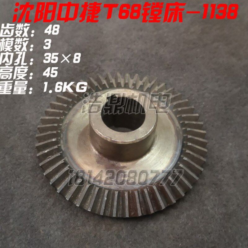 沈阳中捷机床厂 T68 镗床配件 齿轮 伞齿轮 1137 8 9 1173 1174