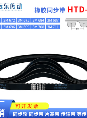 橡胶同步带HTD3M669/672/675/684/687/690/696/699/708/711