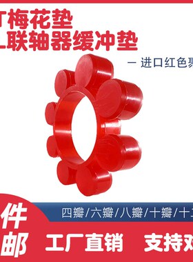 红色进口聚氨酯MT液力耦合联轴器缓冲块ML梅花垫星型弹性体MT7/8