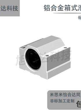 箱式铝滑块直线轴承光轴座SC8 10 12 16 20 25 30 35 40 45UU