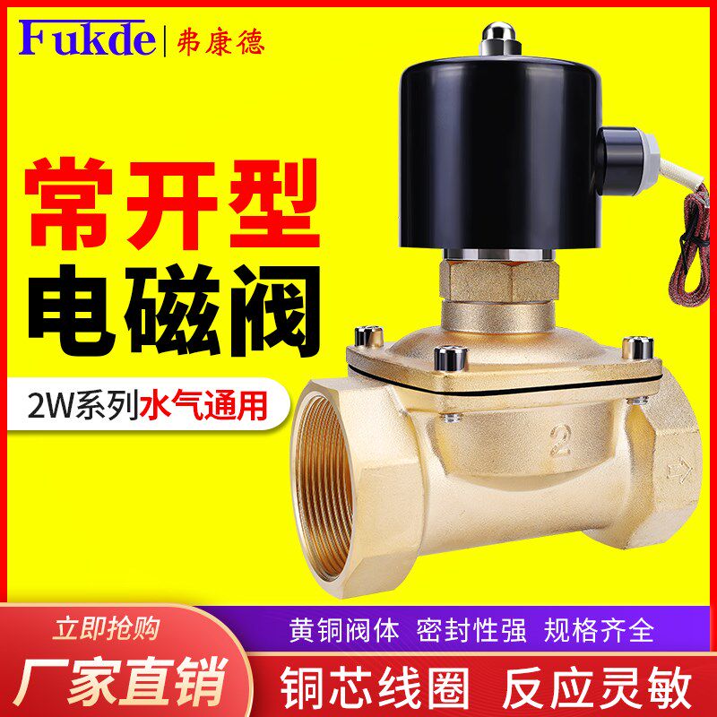 常开型电磁控制阀水阀220v电阀气阀进水阀气动开关水管24v电磁阀