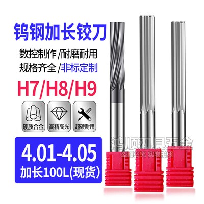H7钨钢铰刀加长直槽铰刀螺旋铰刀4.01 4.02 4.03 4.04 4.05*100L