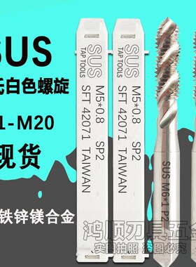台湾正品苏氏螺旋丝攻M1.5M1.6M2M4M5M8M10M12M14SUS丝攻螺旋丝锥