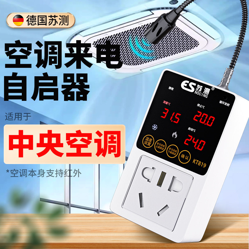 中央空调自动启动器面板控制智能定时开关控制器遥控开关开机断电