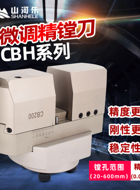 山河乐 CBH镗刀 精镗刀 镗头 搪刀 精镗头 微调精镗刀  cnc镗刀