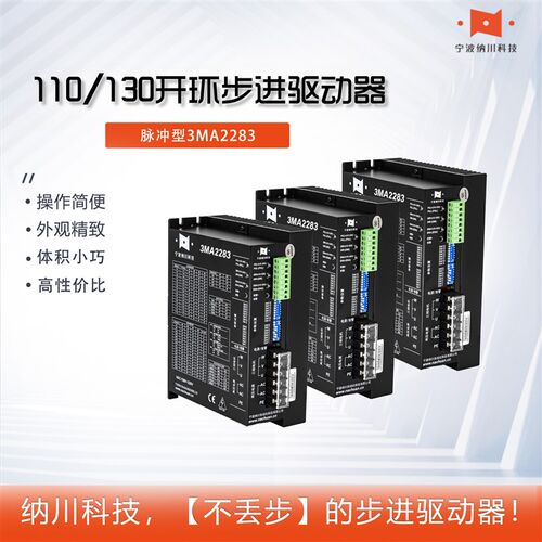 纳川单品110130开环步进电机驱动器3MA2283/22100静音型自发脉冲