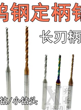 加长定柄钻 钨钢长刃外冷钻1.05-2.95不涂层铝用刃16 20 30合金钻
