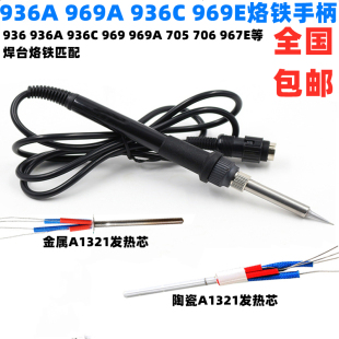 706 705 967E烙铁手柄金属芯焊台手把焊把焊笔陶瓷芯体 969A 936A