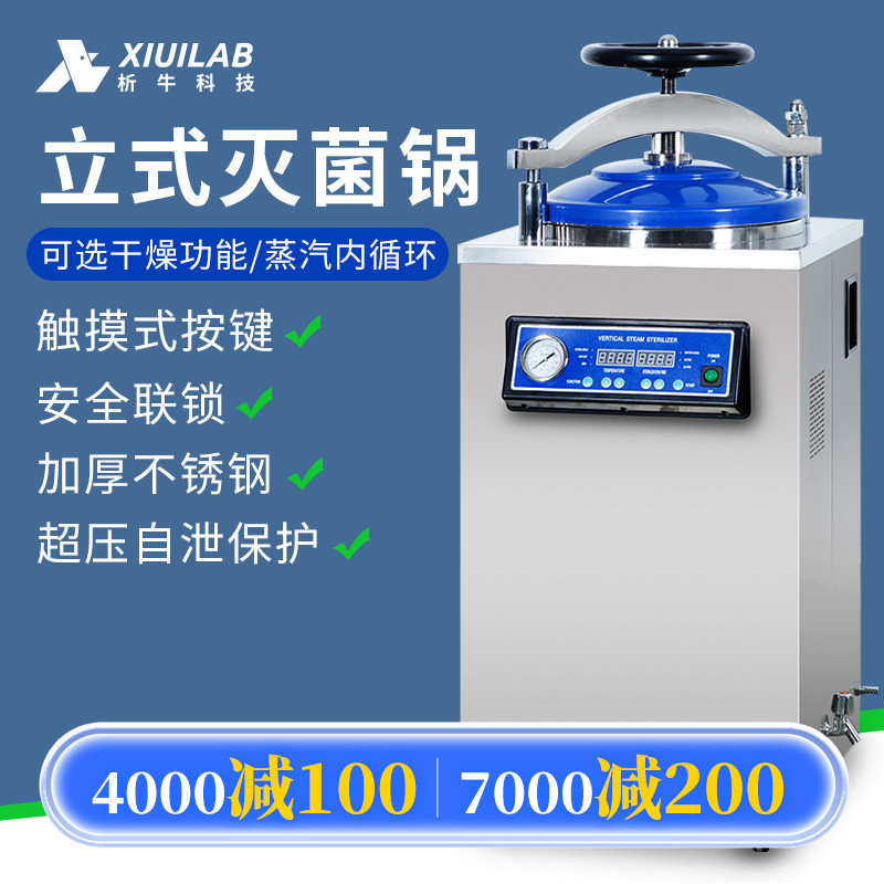 析牛科技立式灭菌锅高温高压蒸汽全自动消毒锅大型灭菌器150L75L